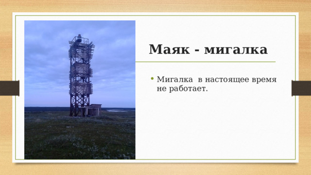 Маяк - мигалка   Мигалка в настоящее время не работает. 