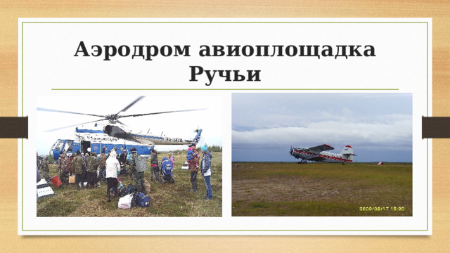Аэродром авиоплощадка Ручьи 