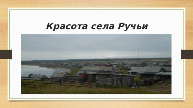 Красота села Ручьи 