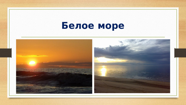 Белое море 
