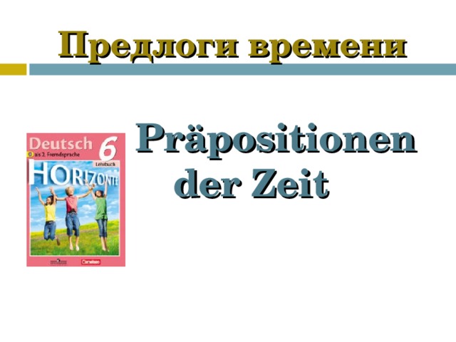 Предлоги времени   Pr äpositionen  der Zeit 