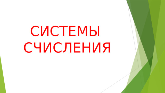СИСТЕМЫ  СЧИСЛЕНИЯ 