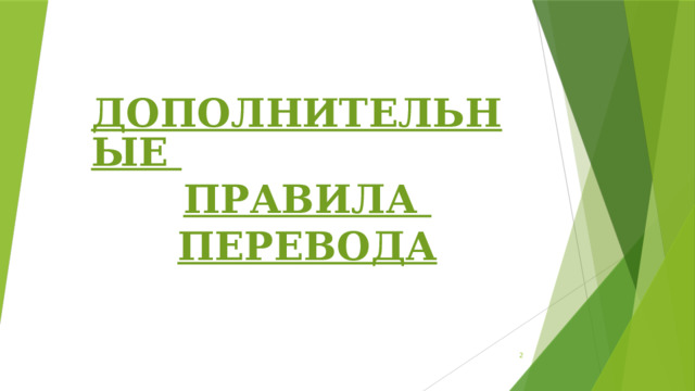Дополнительные правила   перевода  