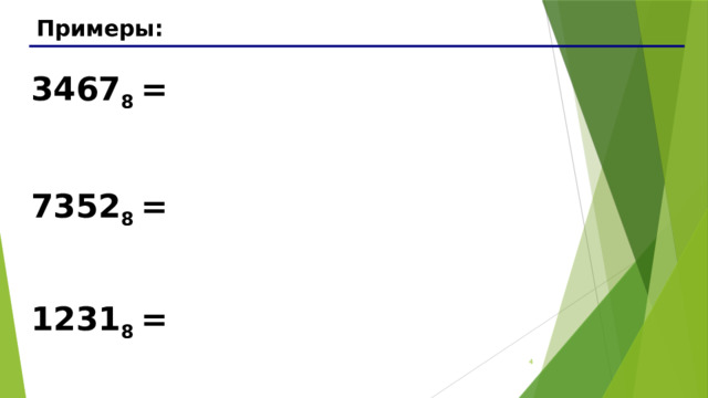Примеры: 3467 8 = 7352 8 = 1231 8 = 3 3 
