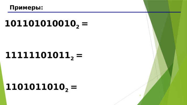 Примеры: 101101010010 2 = 11111101011 2 = 1101011010 2 = 3 3 