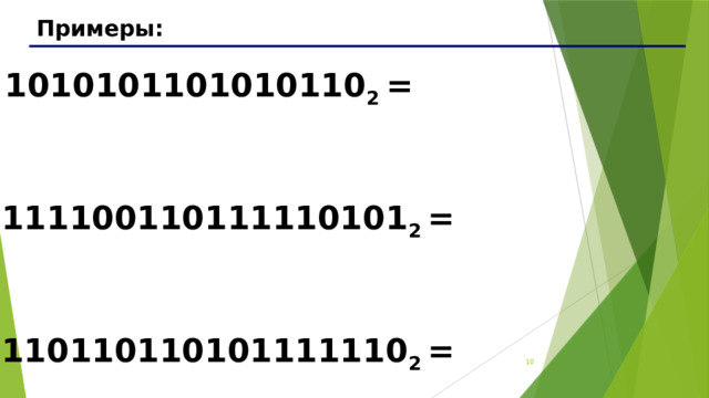 Примеры: 1010101101010110 2 = 111100110111110101 2 = 110110110101111110 2 = 7 7 
