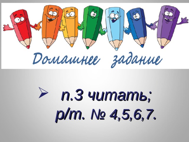 п.3 читать;  р/т. № 4,5,6,7 . 