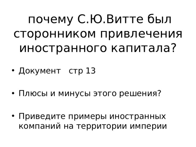  почему С.Ю.Витте был сторонником привлечения иностранного капитала? Документ стр 13 Плюсы и минусы этого решения? Приведите примеры иностранных компаний на территории империи 