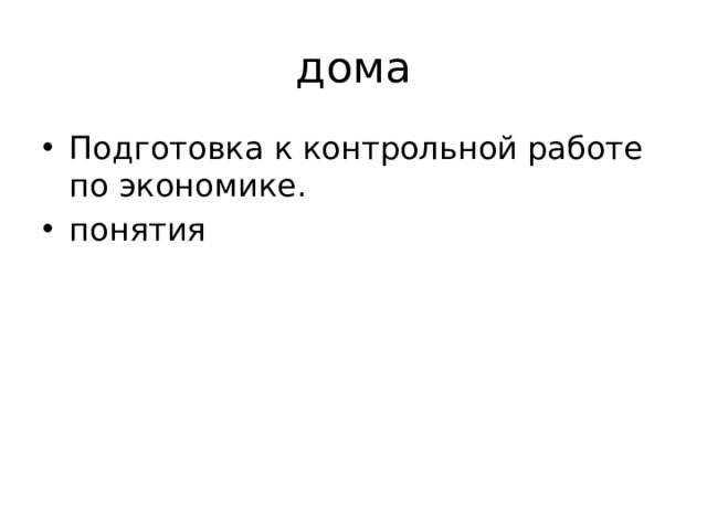 дома Подготовка к контрольной работе по экономике. понятия 