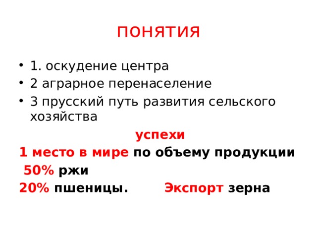 понятия 1. оскудение центра 2 аграрное перенаселение 3 прусский путь развития сельского хозяйства  успехи 1 место в мире по объему продукции  50% ржи 20% пшеницы. Экспорт зерна 
