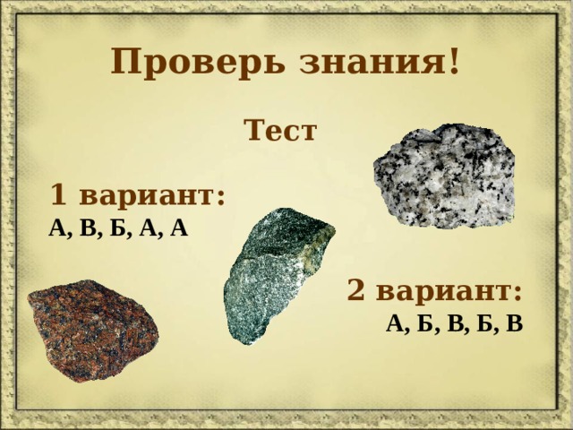 Проверь знания!  Тест  1 вариант: А, В, Б, А, А 2 вариант: А, Б, В, Б, В  
