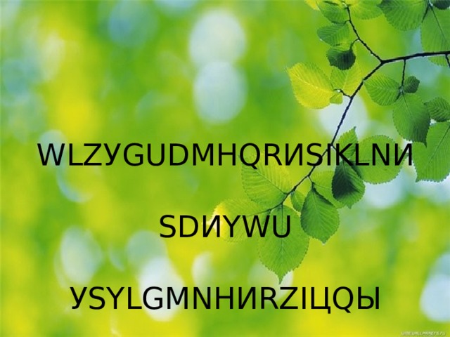 WLZУGUDМНQRИSIKLNИ   SDИYWU   УSYLGМNНИRZIЦQЫ 