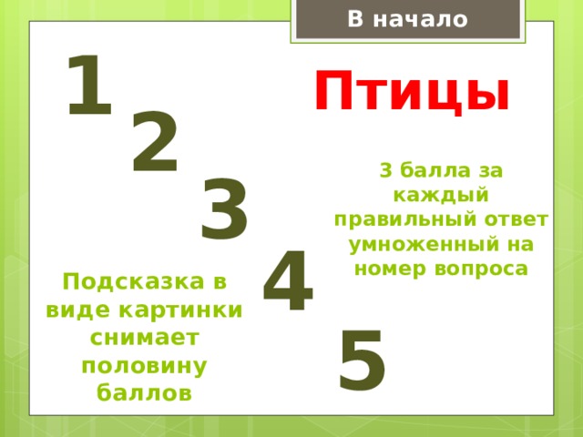 В начало 1 Птицы 2 3 3 балла за каждый правильный ответ умноженный на номер вопроса 4 Подсказка в виде картинки снимает половину баллов  5 