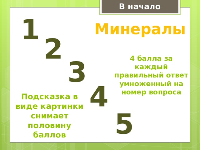 В начало 1 Минералы 2 3 4 балла за каждый правильный ответ умноженный на номер вопроса 4 Подсказка в виде картинки снимает половину баллов 5 