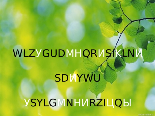 WLZ У GUD МН QR И SI K LN И   SD И YWU   У SYLG М N НИ RZI Ц Q Ы 