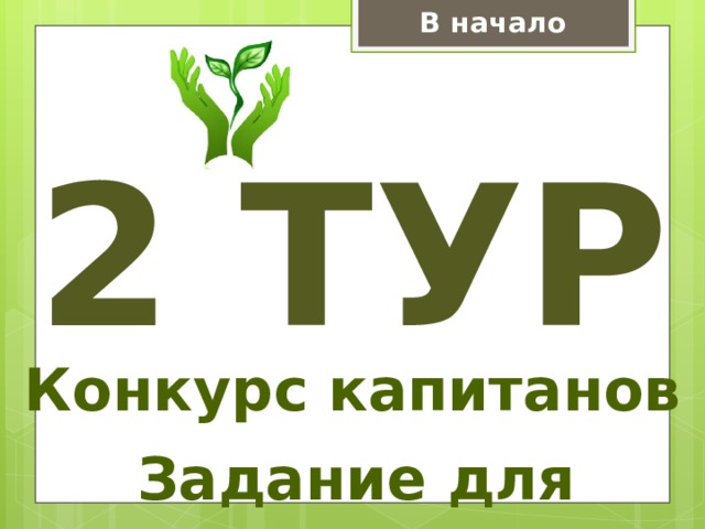 В начало 2 тур Конкурс капитанов Задание для команды 