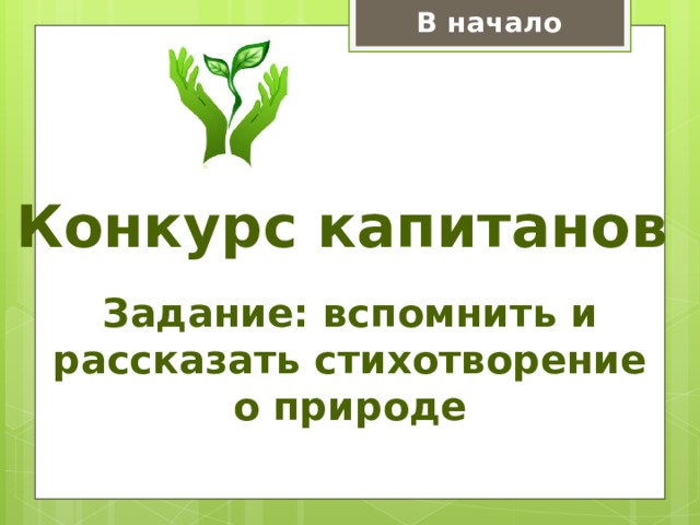 В начало Конкурс капитанов Задание: вспомнить и рассказать стихотворение о природе 
