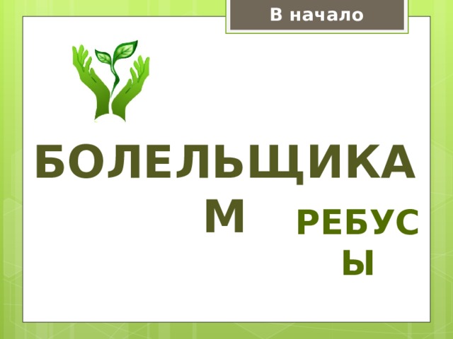 В начало Болельщикам Ребусы 