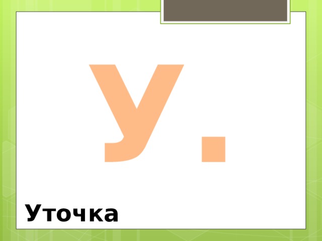 У. Уточка 