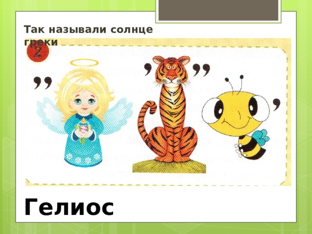 Так называли солнце греки Гелиос 