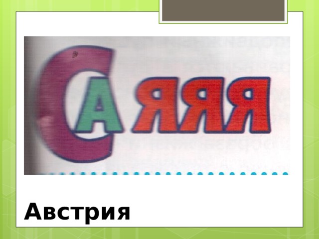 Австрия 