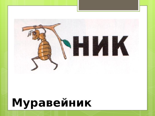 Муравейник 