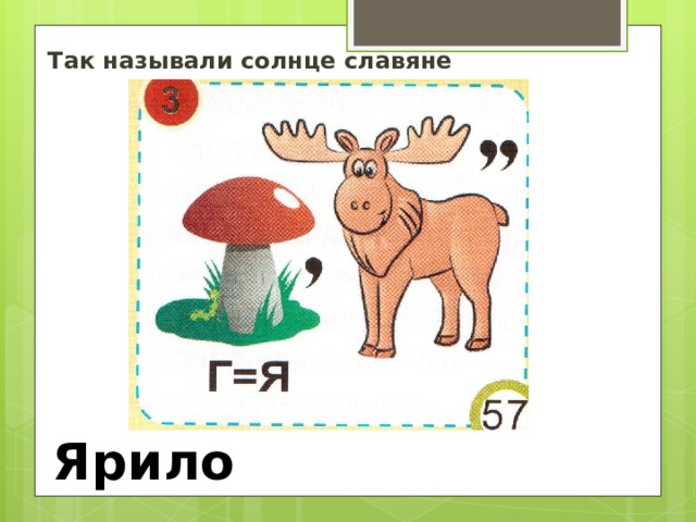 Так называли солнце славяне Ярило 