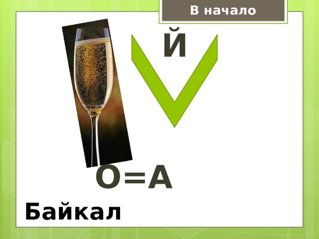 В начало Й О=А Байкал 