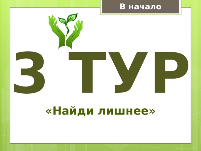 В начало 3 тур «Найди лишнее» 