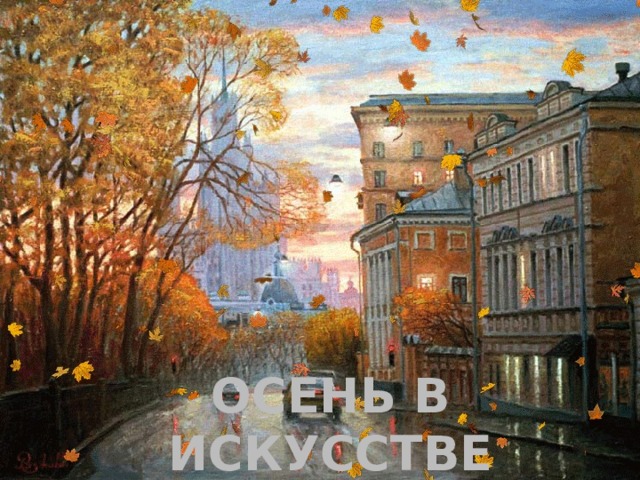 Осень в искусстве 