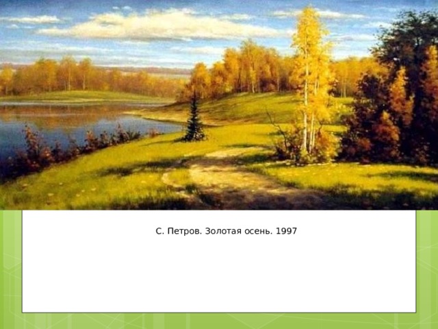 С. Петров. Золотая осень. 1997 