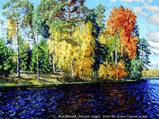 С. Жуковский. Лесное озеро. Золотая осень (Синяя вода) 