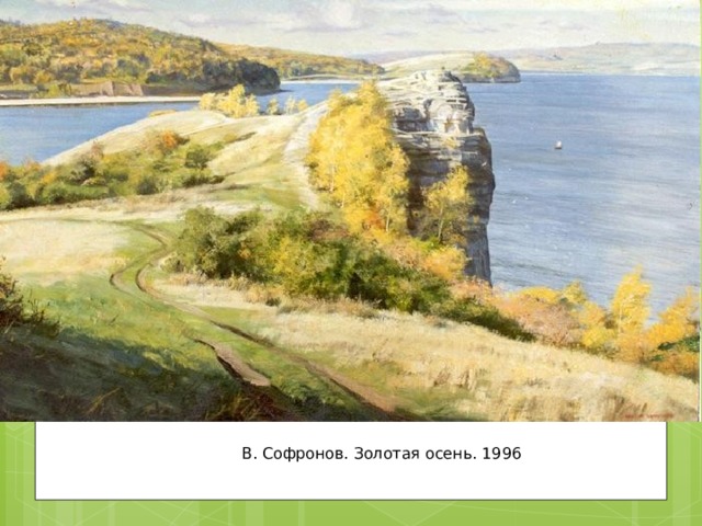 В. Софронов. Золотая осень. 1996 