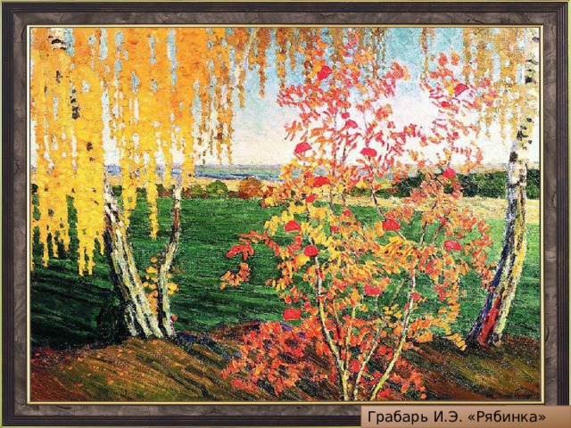 Грабарь И.Э. «Рябинка» 