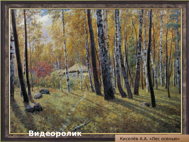 Видеоролик Киселёв А.А. «Лес осенью» 