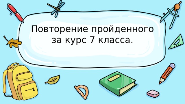 Повторение пройденного за курс 7 класса.   
