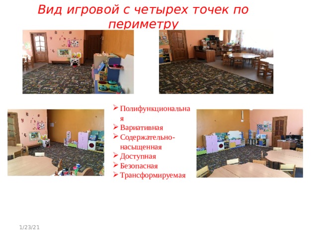 Вид игровой с четырех точек по периметру   Полифункциональная Вариативная Содержательно-насыщенная Доступная Безопасная Трансформируемая 1/23/21 