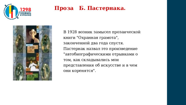 Проза Б. Пастернака. В 1928 возник замысел прозаической книги 