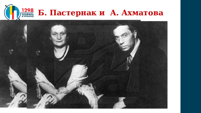 Б. Пастернак и А. Ахматова 