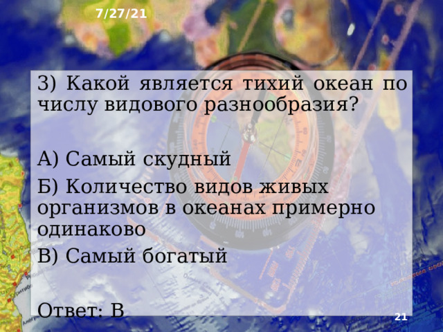 7/27/21 2) Берег какого материка Тихий океан не омывает? А) Австралия Б) Африка В) Антарктида Ответ: Б  