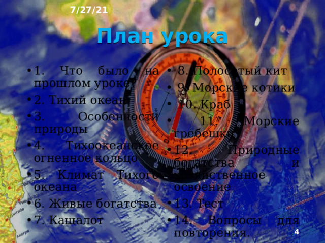 7/27/21 «ТИХИЙ ОКЕАН» §19  