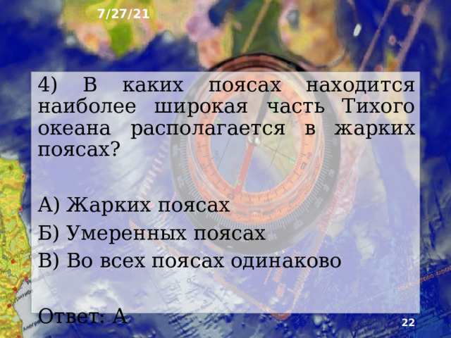 7/27/21 3) Какой является тихий океан по числу видового разнообразия? А) Самый скудный Б) Количество видов живых организмов в океанах примерно одинаково В) Самый богатый Ответ: В  
