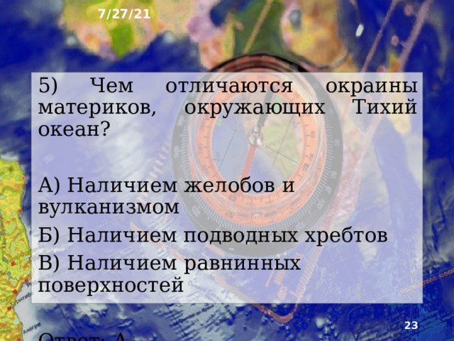 7/27/21 4) В каких поясах находится наиболее широкая часть Тихого океана располага­ется в жарких поясах? А) Жарких поясах Б) Умеренных поясах В) Во всех поясах одинаково Ответ: А  