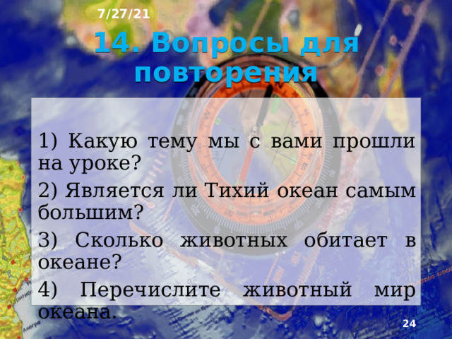 7/27/21 5) Чем отличаются окраины материков, окружающих Тихий океан? А) Наличием желобов и вулканизмом Б) Наличием подводных хребтов В) Наличием равнинных поверхностей Ответ: А  