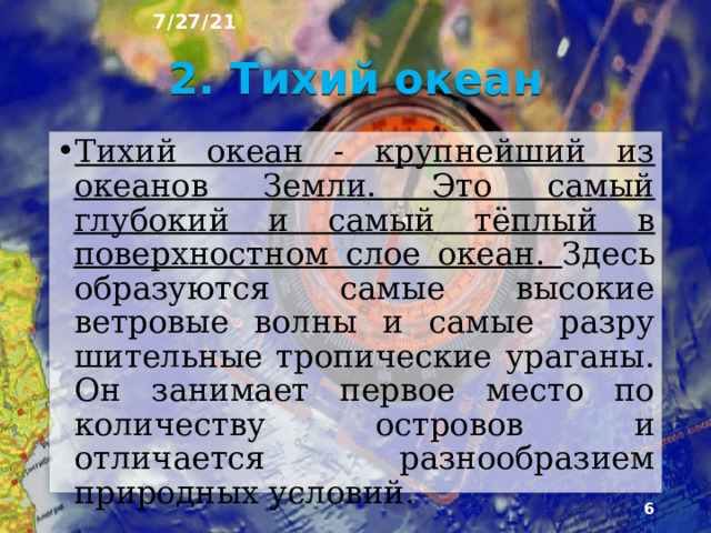 7/27/21 1. Что было на прошлом уроке? 1) Какую тему мы с вами прошли на прошлом уроке? 2) Какое место занимает океан по своим размерам ? 3) Сколько материков омывает атлантический океан. 4) Какое количество улова ежегодно добывается в океане? 5) Перечислите обитателей Атлантики.  