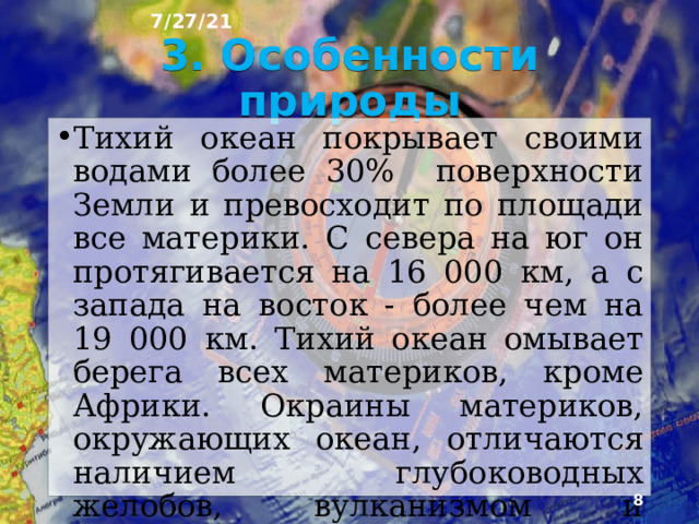 7/27/21 2. Тихий океан  