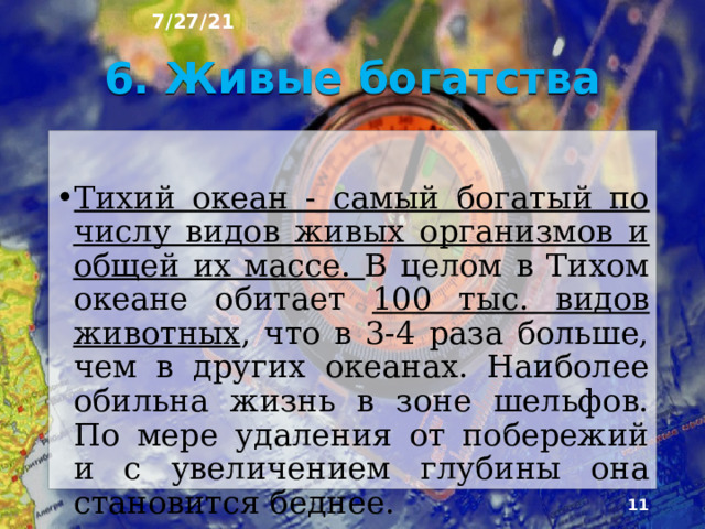 7/27/21 5. Климат Тихого океана Климат Тихого океана разнообразен и изменяется от экваториального до субарктического на севере и антаркти­ческого на юге. Наиболее широкая часть океана располага­ется в жарких поясах. Поэтому средняя температура вод в поверхностном слое на 2º С выше, чем в Атлантическом и Индийском океанах.  