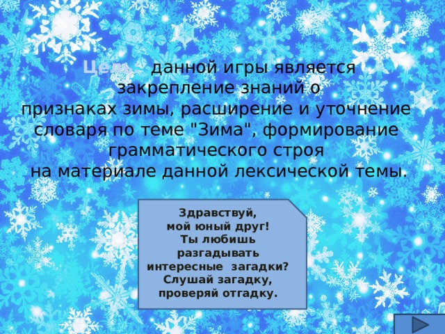Цель:   данной игры является  закрепление знаний о признаках зимы, расширение и уточнение словаря по теме 