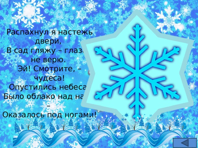 Распахнул я настежь двери, В сад гляжу – глазам не верю. Эй! Смотрите, – чудеса!  Опустились небеса! Было облако над нами – Оказалось под ногами!    