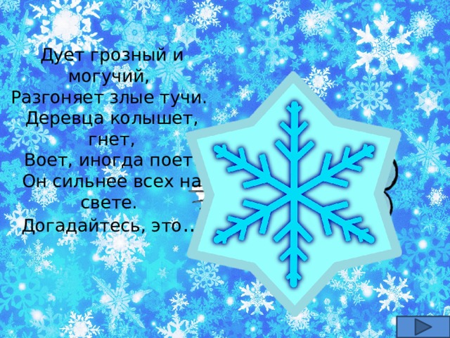 Дует грозный и могучий, Разгоняет злые тучи. Деревца колышет, гнет,  Воет, иногда поет! Он сильнее всех на свете. Догадайтесь, это …   